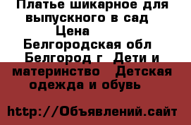 Платье шикарное для выпускного в сад › Цена ­ 700 - Белгородская обл., Белгород г. Дети и материнство » Детская одежда и обувь   